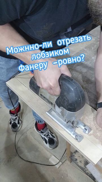 Как ровно отрезать фанеру простым лобзиком. #diy #craft #как #интересно #chest #ремонт смотреть онлайн