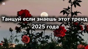 ℹ️ Танцуй если знаешь этот тренд 2025 года🔥