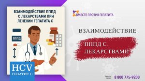 ❗Взаимодействие ПППД с некоторыми лекарственными средствами при лечении гепатита С