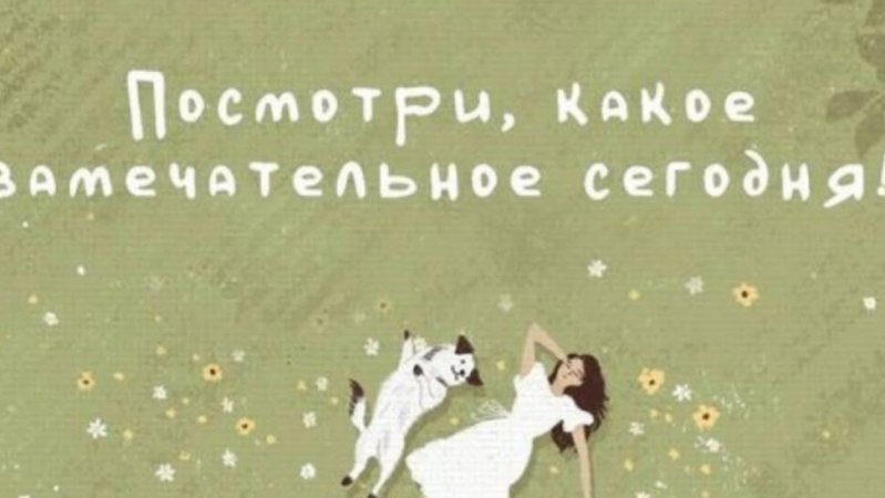 Всем всего самого хорошего!