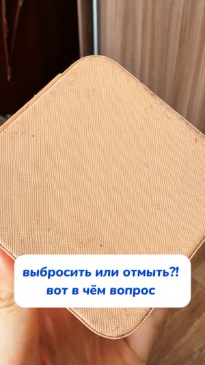 За пару секунд отмываем шкатулку