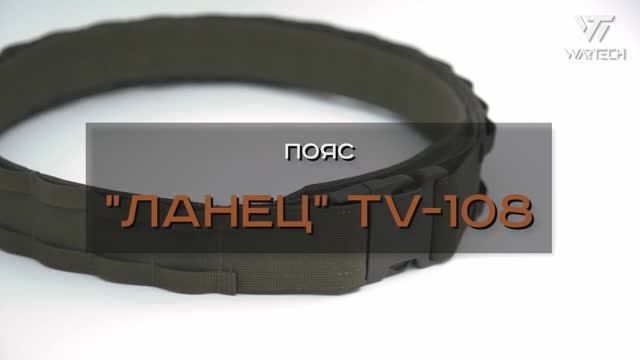 ПОЯС ЛАНЕЦ TV-108
