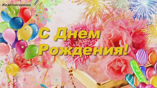 С Днём Рождения! Спешу поздравить милую