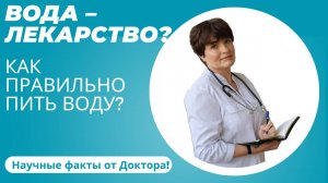 💧 ВОДА – ЛЕКАРСТВО? Как ПРАВИЛЬНО пить воду? Научные факты от Доктора! ⏰🧬