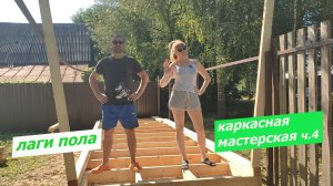 ЛАГИ ПОЛА. ЗАКЛАДНЫЕ ПОД УТЕПЛИТЕЛЬ. МАСТЕРСКАЯ часть 4.