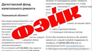 Мошенники начали рассылку ложных уведомлений о долгах за капремонт