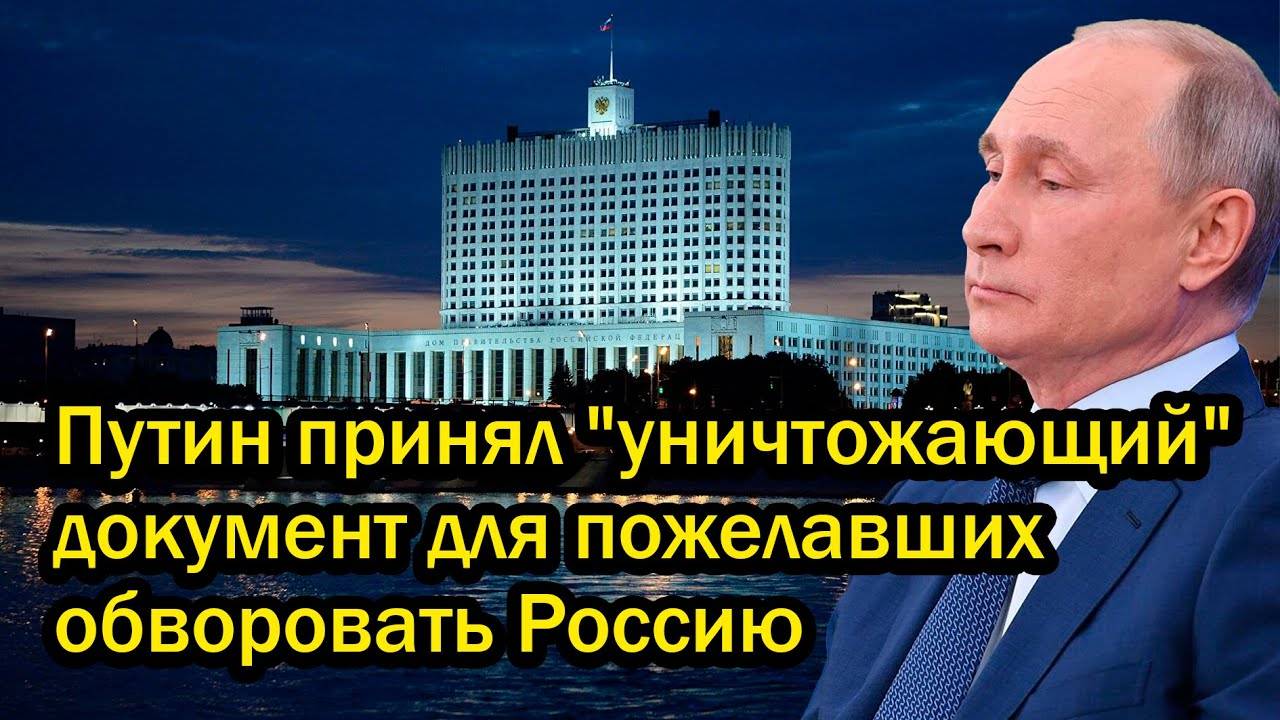 Запад ОШАРАШЕН! Путин принял "уничтожающий" документ для пожелавших обворовать Россию