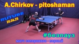 #02 без пауз A.Chirkov - pitoshaman игра на счет 20.06.25 настольный теннис в Санкт-Петербурге