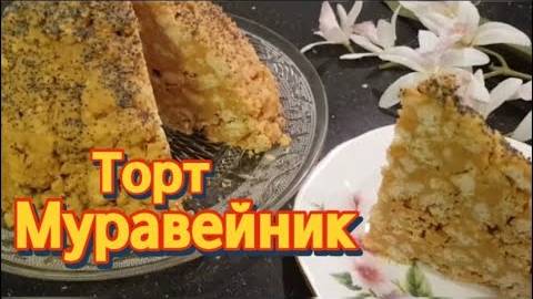 Торт Муравейник из Печенья ☆ Очень вкусно, просто и быстро ☆ Муравейник без выпечки!