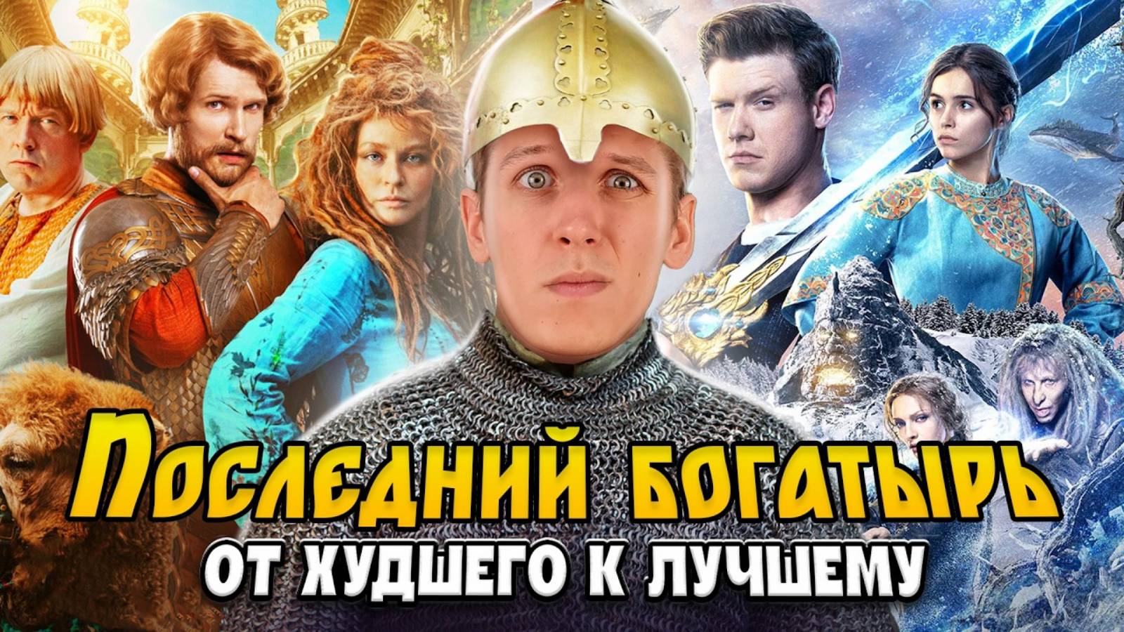 "Первый и Последний Богатырь" - Полная История | От Корня Зла до Наследия и Финиста