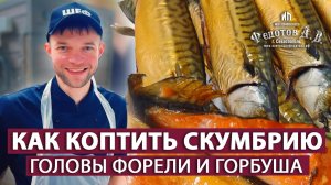 Как коптить скумбрию, чтобы не лопнула кожа Головы форели и горбуша. Бережное горячее копчение.