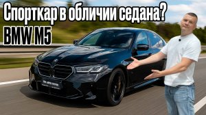 НОВАЯ BMW M5 - Это уже не автомобиль, а РАКЕТА!