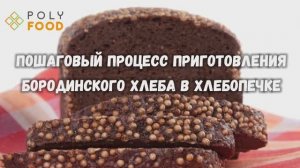 Рецепт классического бородинского в хлебопечке