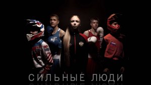 Анжела Липаткина - Сильные люди (ПРЕМЬЕРА КЛИПА-2025)