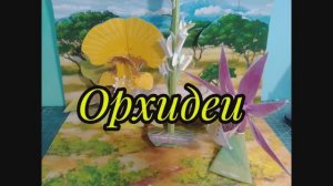 Орхидеи из бумаги своими руками.