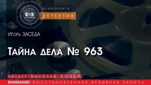 Тайна дела № 963 - Игорь ЗАСЕДА (читает Николай КОЗИЙ) | ДЕТЕКТИВ аудиокниги слушать бесплатно