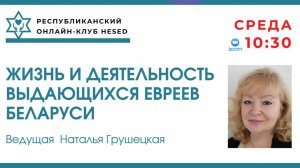 Жизнь и деятельность выдающихся евреев Беларуси. Ведущая Наталья Грушецкая 25.06.2025