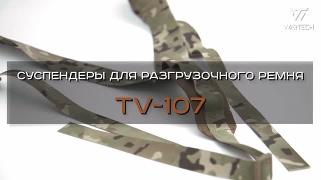 СУСПЕНДЕРЫ ДЛЯ РАЗГРУЗОЧНОГО РЕМНЯ TV-107 смотреть онлайн