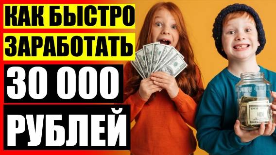 Заработать в интернете 1000 рублей