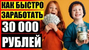 Заработать в интернете 1000 рублей