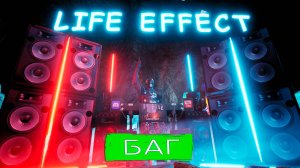 LIFE EFFECT - Баг  (Exclusive Music LE)