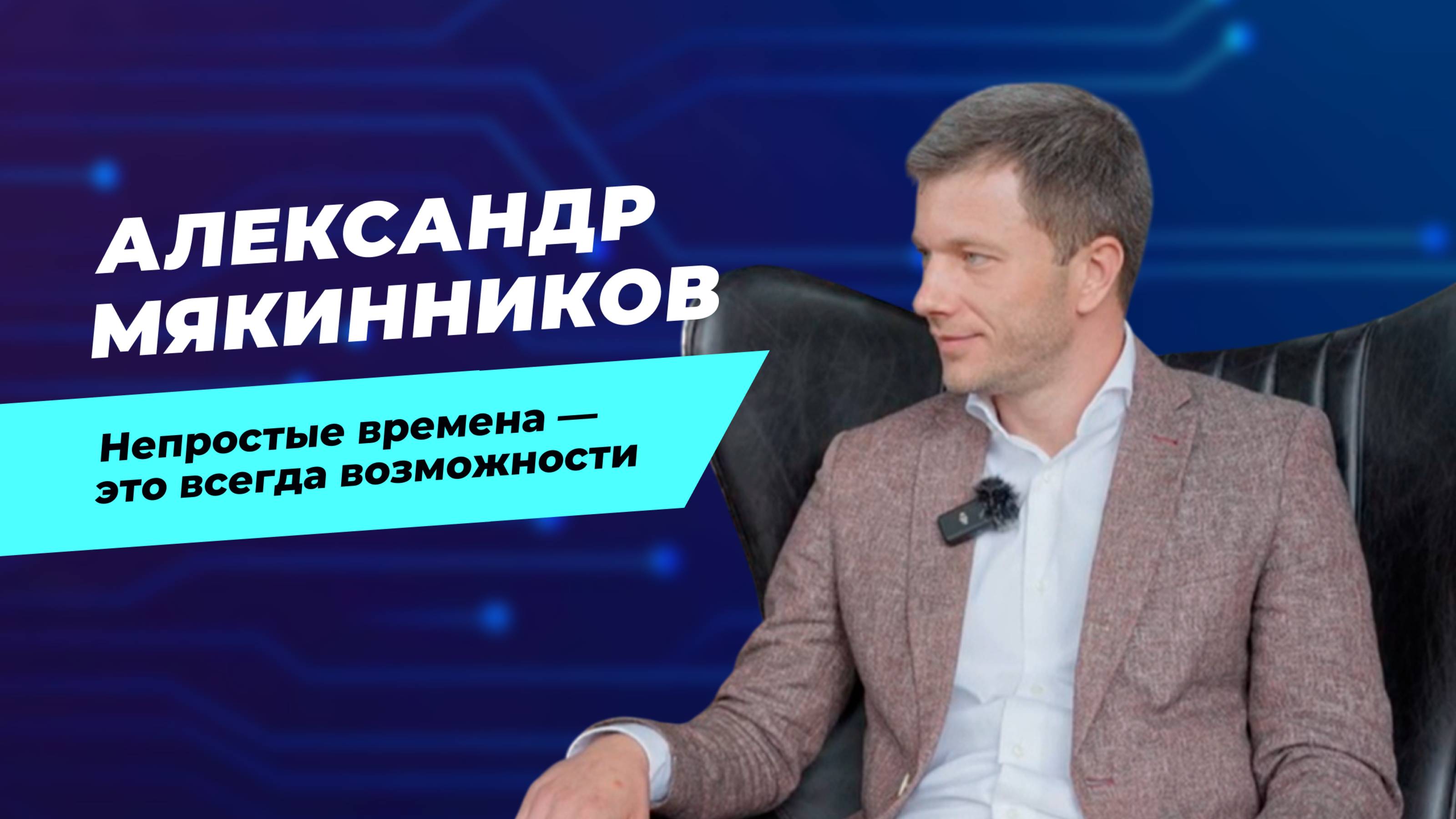 Александр Мякинников (Pango Cars) — каждый десятый автокредит в России теперь наш | CARCRAFT