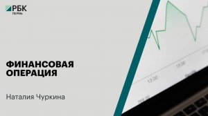 Финансовая операция | Наталия Чуркина