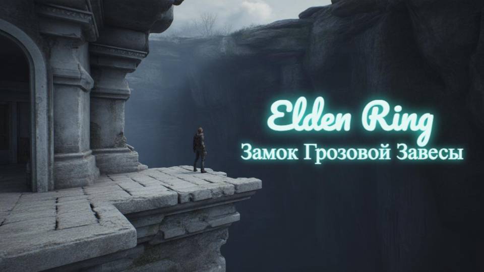 Elden Ring: "Замок Грозовой Завесы"
