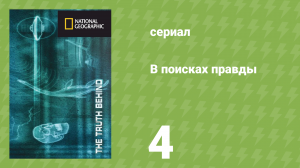 В поисках правды 4 серия «Хрустальные черепа» (документальный сериал, 2011)