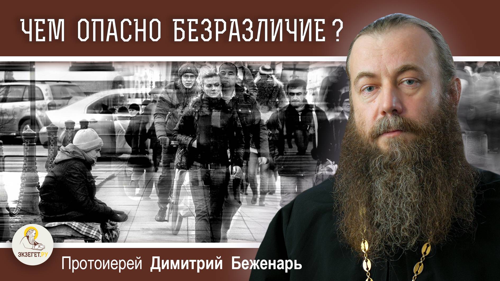 БЕЗРАЗЛИЧИЕ. ЧЕМ ОНО ОПАСНО ?  Протоиерей Димитрий Беженарь