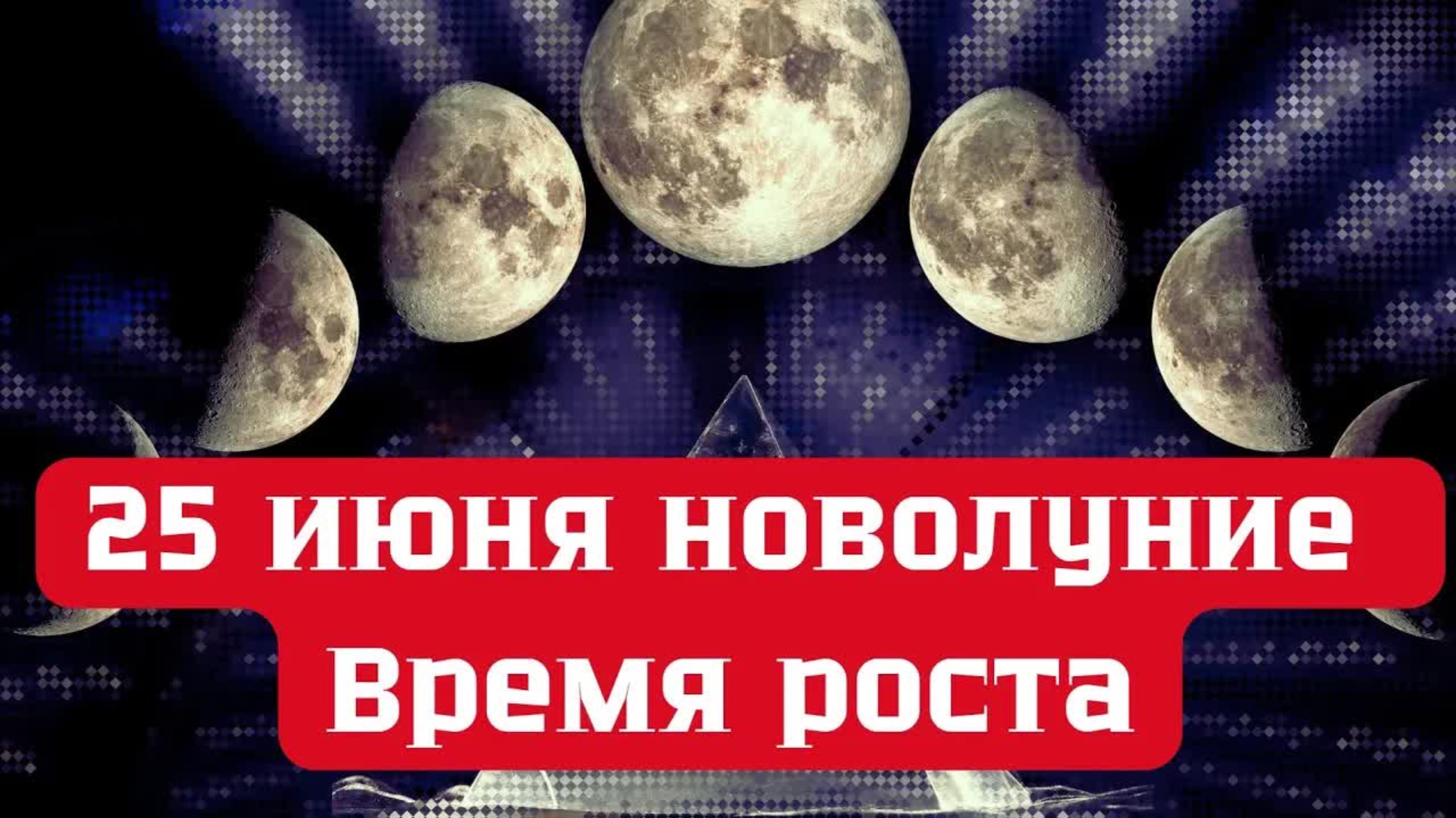25 июня - Новолуние. Время роста