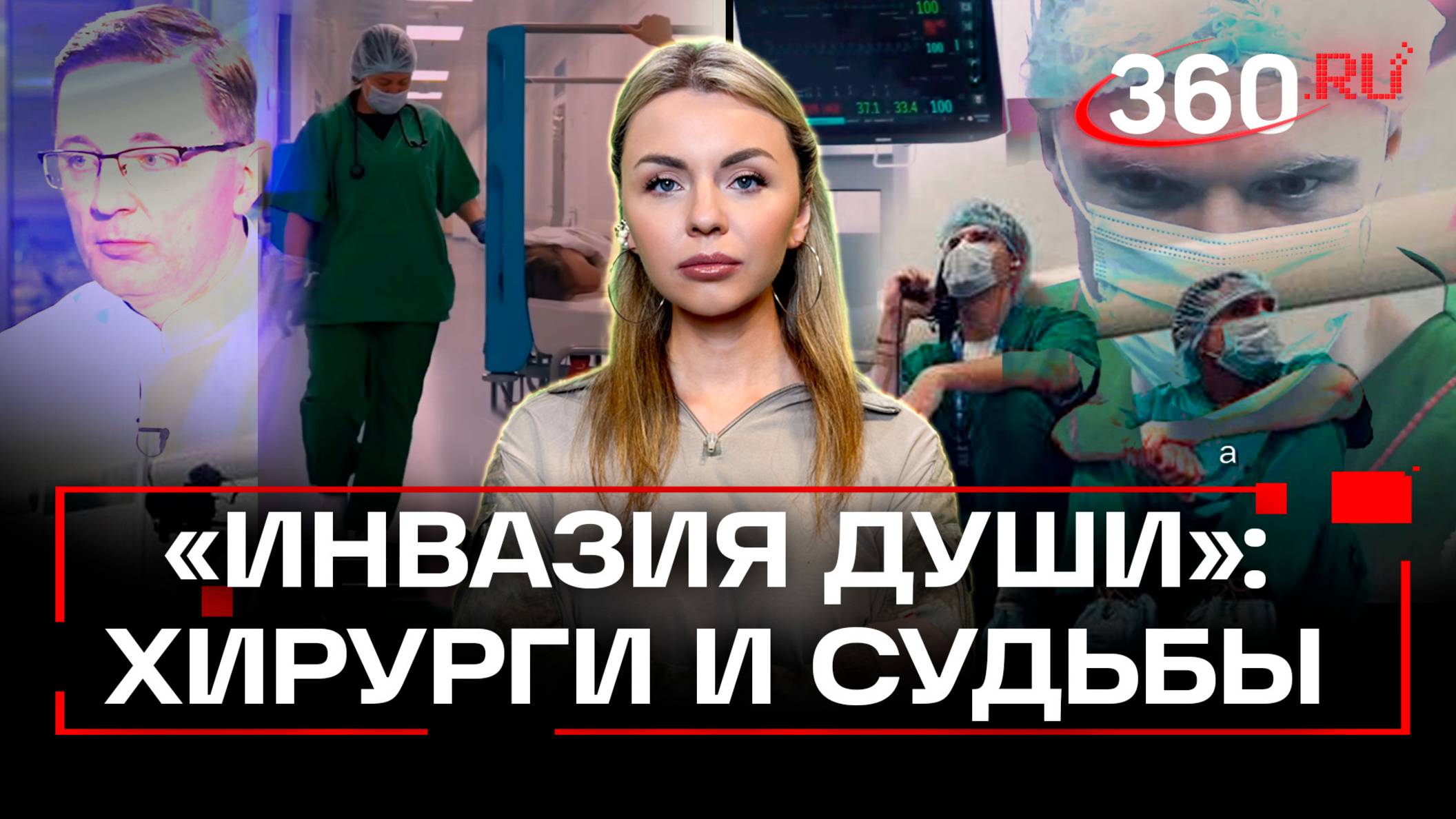 Смерть или инвалидность. Что страшнее. Отвечают детские хирурги. Центр Рошаля. Инвазия души. Анонс