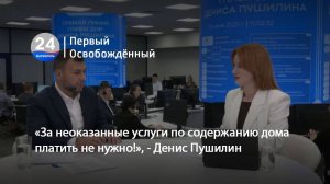 «За неоказанные услуги по содержанию дома платить не нужно!», -  Денис Пушилин. 25.06.2025