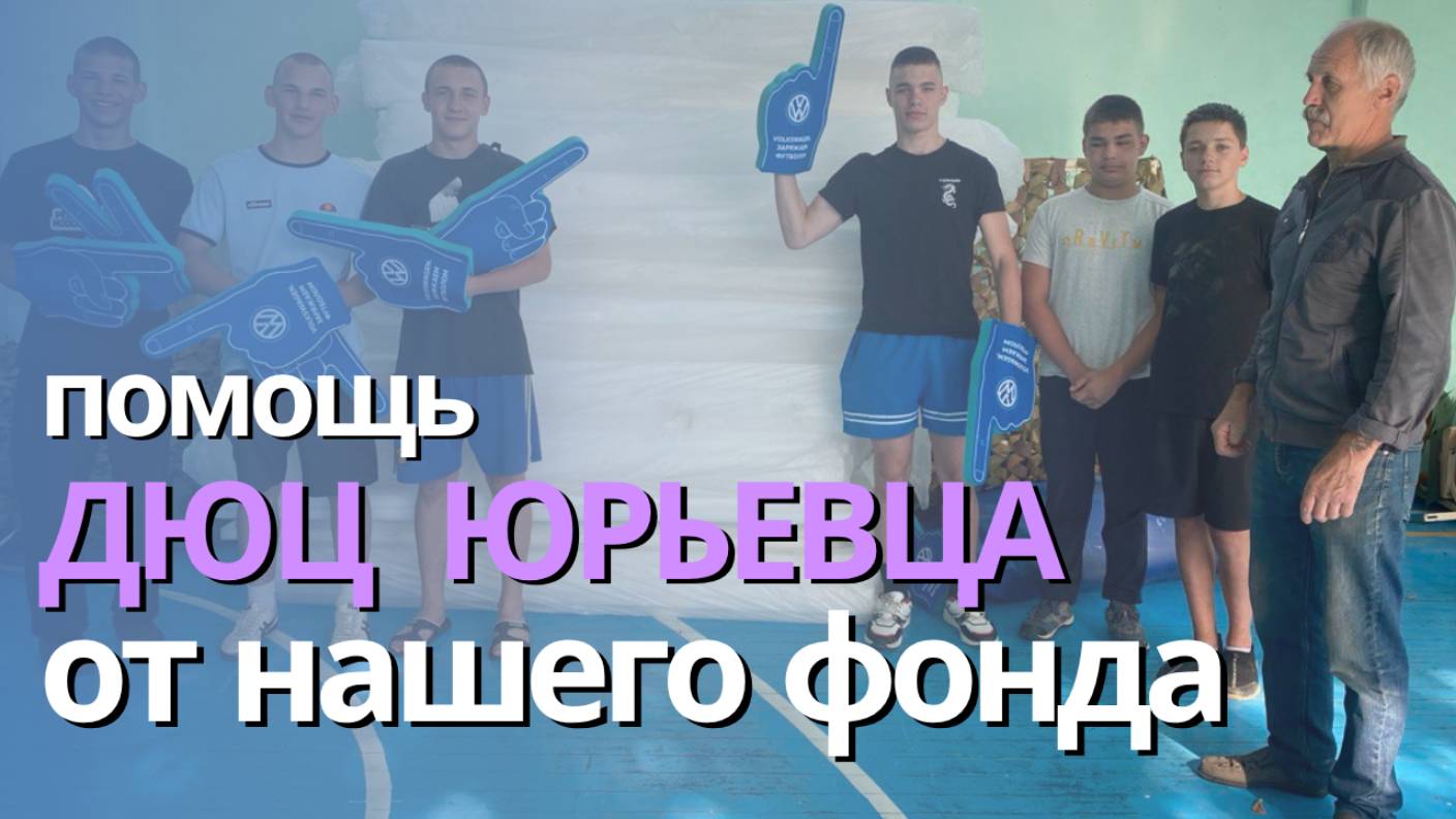 Помощь ДЮЦ Юрьевца от нашего фонда