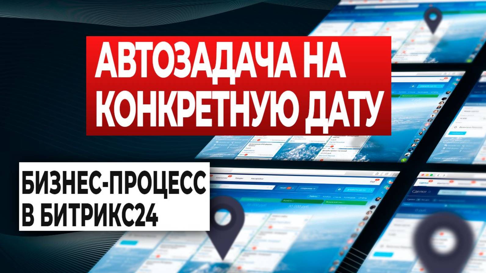 Выставление счетов в Битрикс24 | Настраиваем автозадачу на конкретную дату