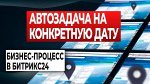 Выставление счетов в Битрикс24 | Настраиваем автозадачу на конкретную дату