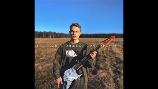 Гладков Проджект - СОЛЬ ВРЕМЕНИ (full album, 2021)