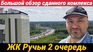 ЖК Ручьи 2 очередь Как ЛСР сдает дома