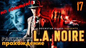 прохождение L.A. Noire (№17) No comments