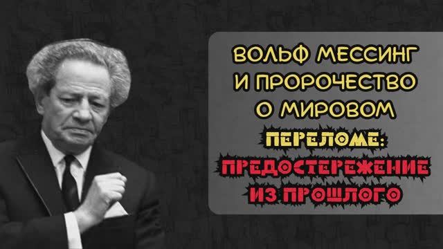 Предупреждение Вольфа Мессинга из прошедших времен