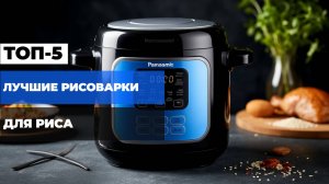 Лучшие рисоварки в 2025 году🍚Топ-5 станций для приготовления риса с Яндекс.Маркета в Рейтинге