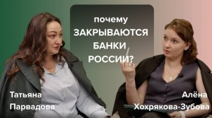 Татьяна Парвадова. Почему закрываются банки в России?