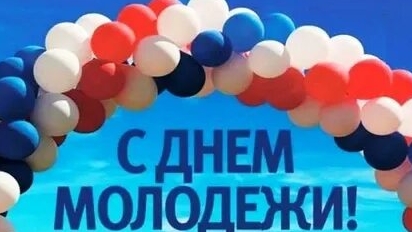 С днём молодежи. Музыкальная открытка поздравление.
