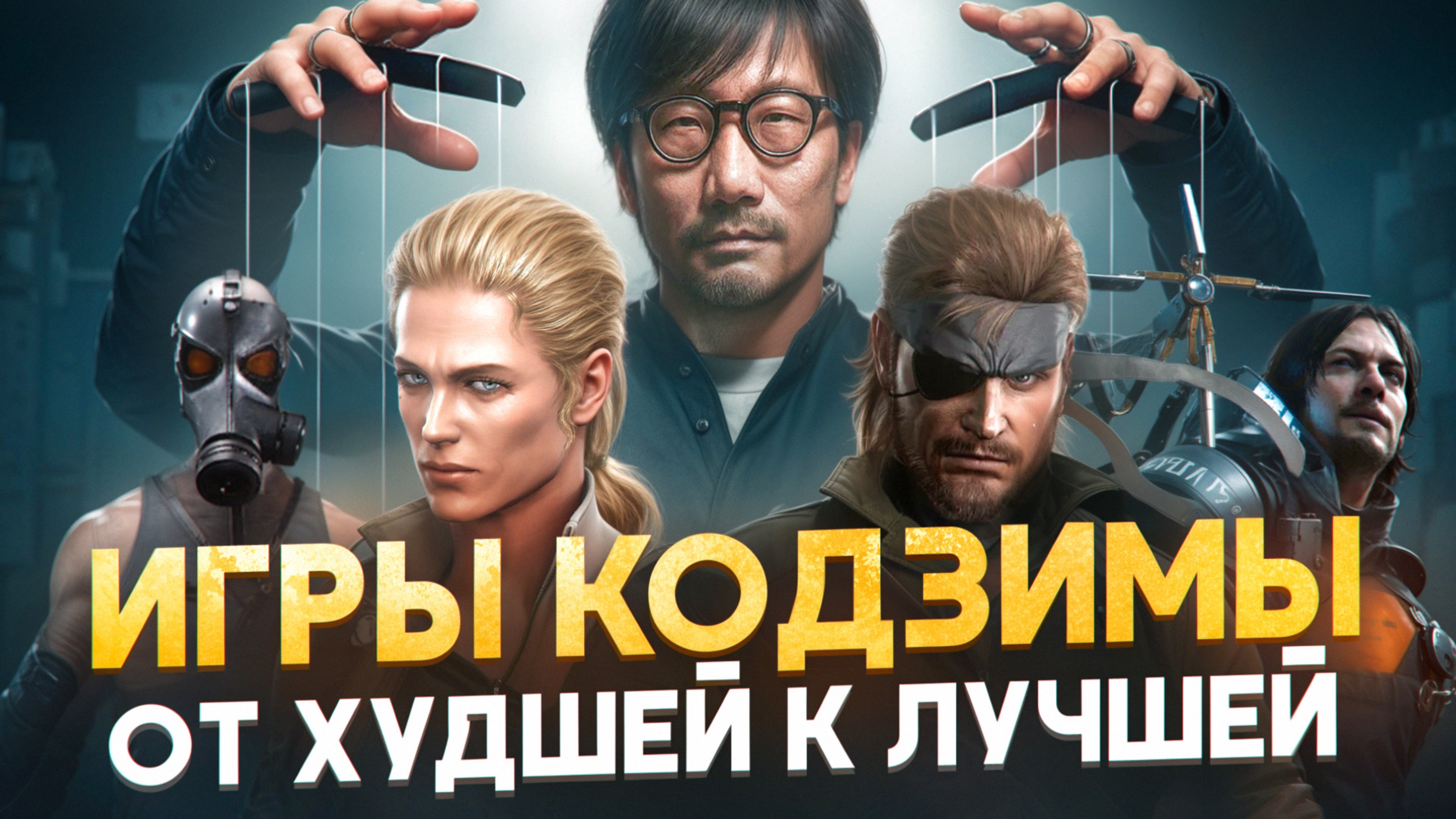 ИГРЫ КОДЗИМЫ: ОТ ХУДШЕЙ К ЛУЧШЕЙ + ТОП METAL GEAR | MGS, Death Stranding, P.T. и другие