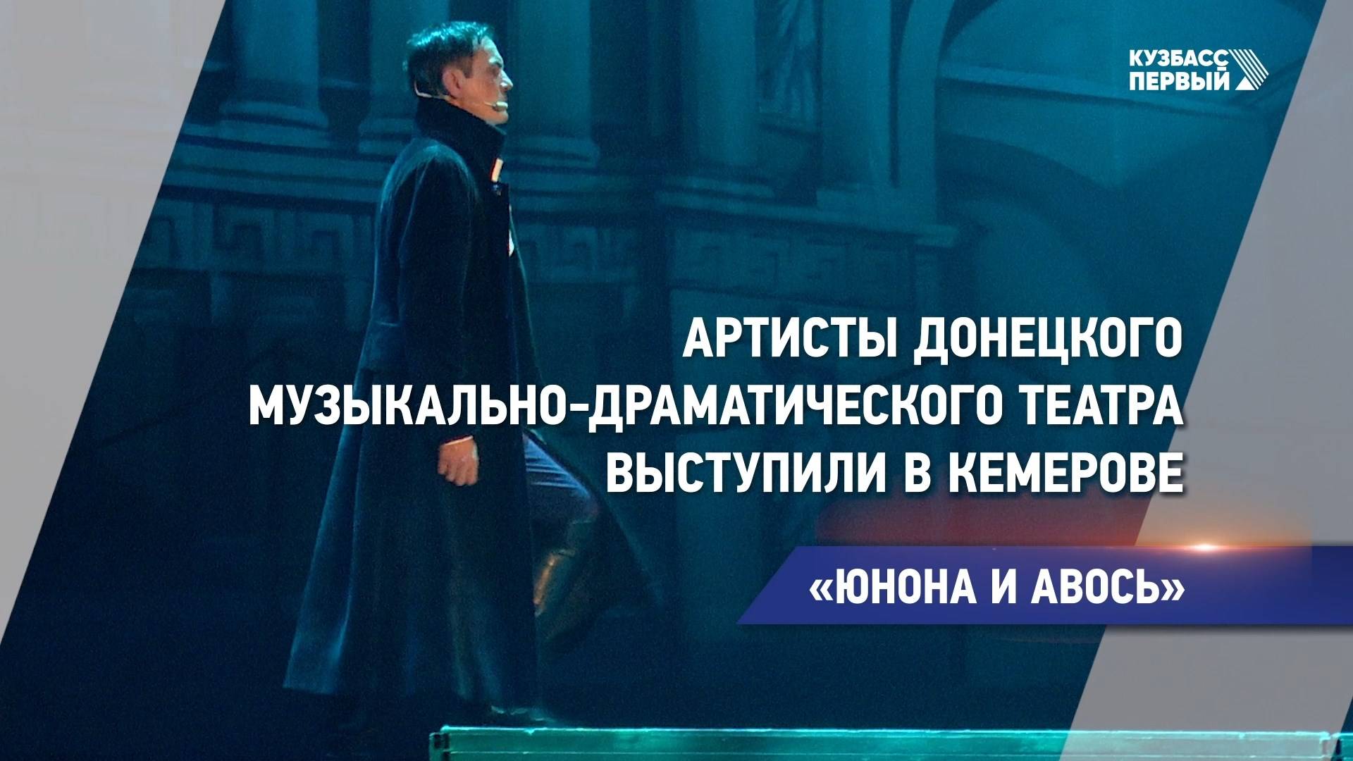 Артисты Донецкого музыкально-драматического театра выступили в Кемерове