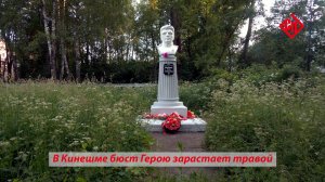 В Кинешме бюст Герою зарастает травой