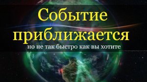 Событие приближается: реальность более экстремальна, чем самая дикая научная фантастика.