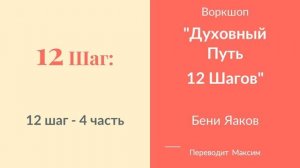 12 Шаг. 4 часть