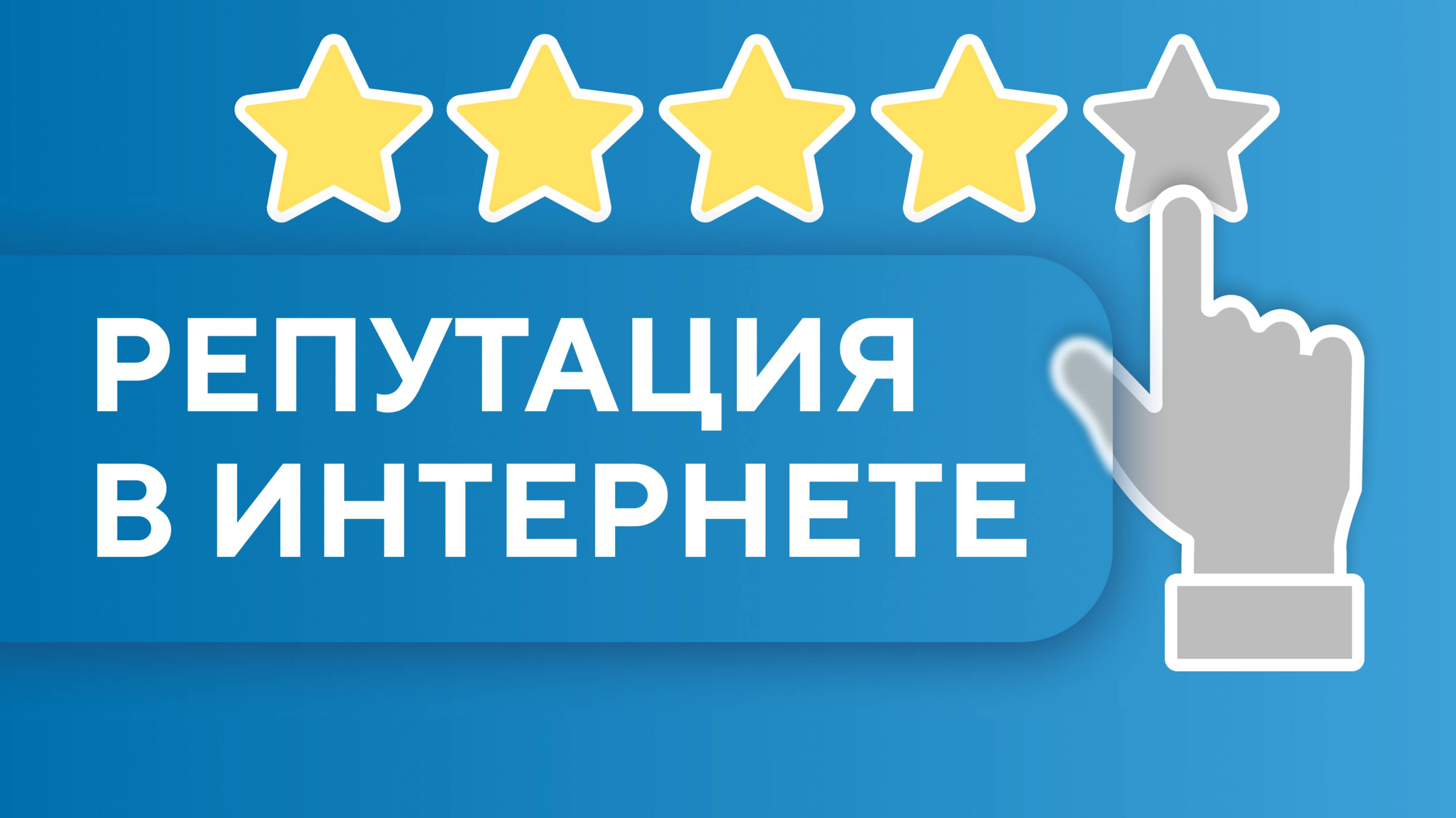Репутация в интернете. Урок 1