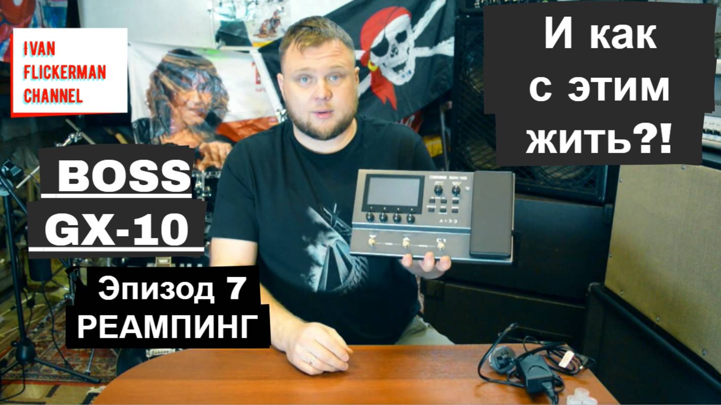 BOSS GX-10 и как с этим жить?! Эпизод 7. REAMPING, РЕАМПИНГ. смотреть онлайн